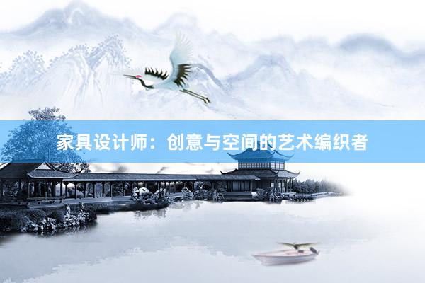 家具设计师：创意与空间的艺术编织者