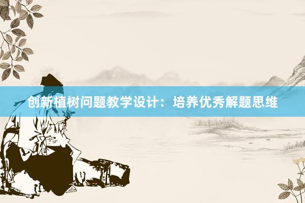 创新植树问题教学设计：培养优秀解题思维